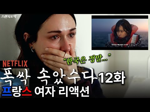 폭싹 속았수다 12화 폭풍 눈물 프랑스 여자 리액션