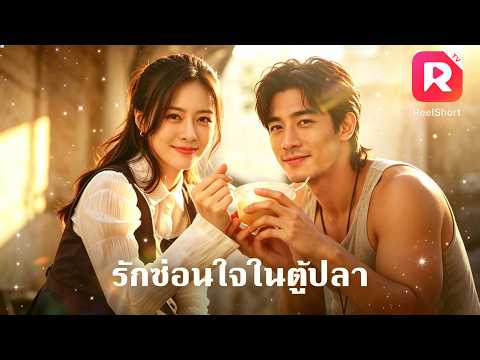 เธอเป็นครูสาวเรียบร้อย แต่กลับตกหลุมรัก CEO หนุ่มสุดเร่าร้อน! ❤️‍🔥#ละครสั้น #cdrama