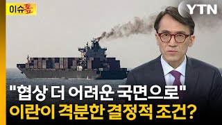 '모즈타바 승인설' 혼란까지...이란 용납할 수 없는 조건 [이슈톺] / YTN