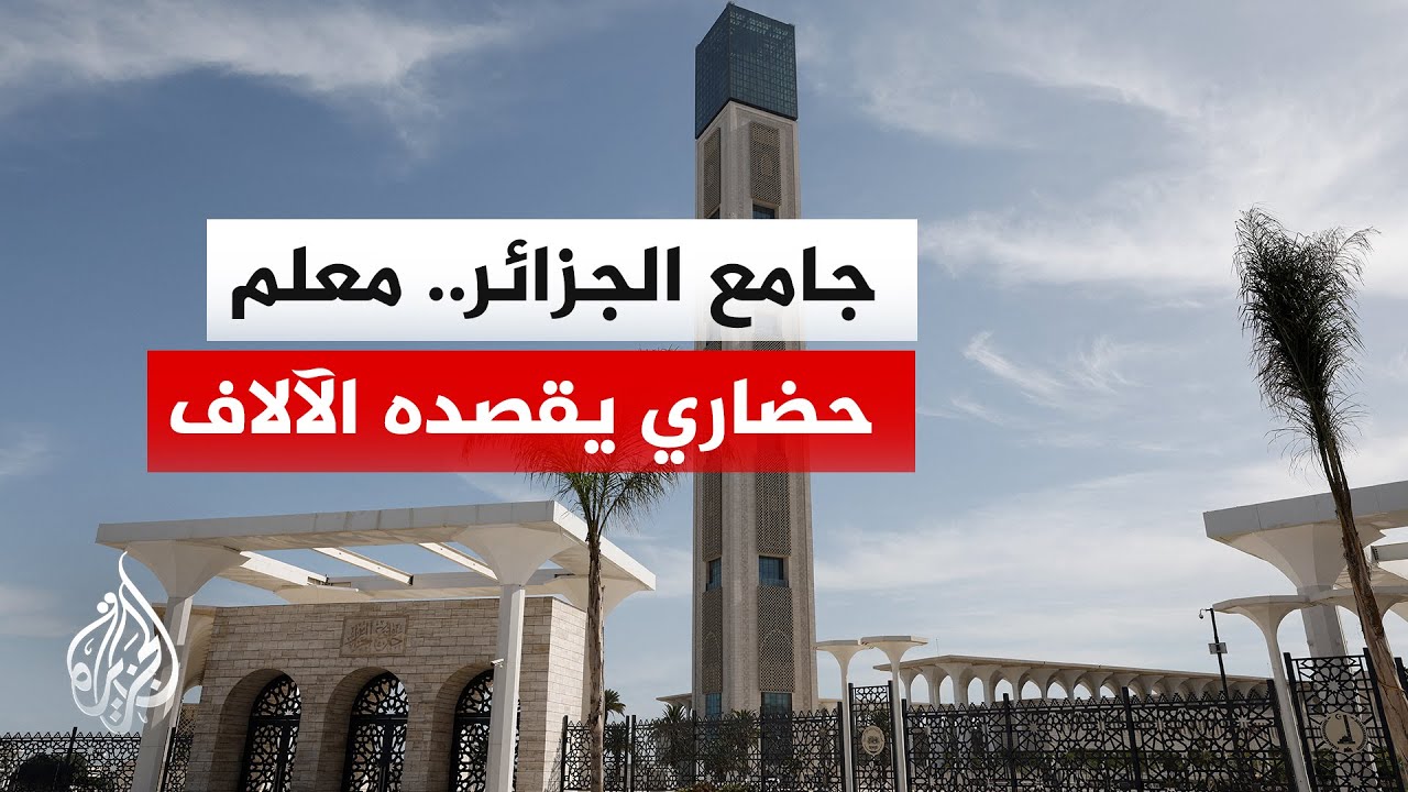 أكبر مسجد في إفريقيا.. جامع الجزائر معلم حضاري وديني يقصده الآلاف لأداء الصلو