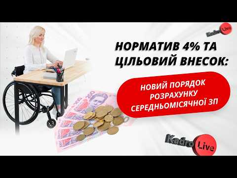 відео прев’ю для Норматив 4% та цільовий внесок: новий Порядок розрахунку середньомісячної ЗП
