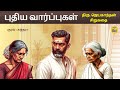 புதிய வார்ப்புகள் ஜெயகாந்தன் சிறுகத�