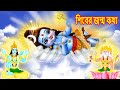 শিবের জন্ম কথা Thakur Cartoon Bangla Golpo Hindu Stories Bangla