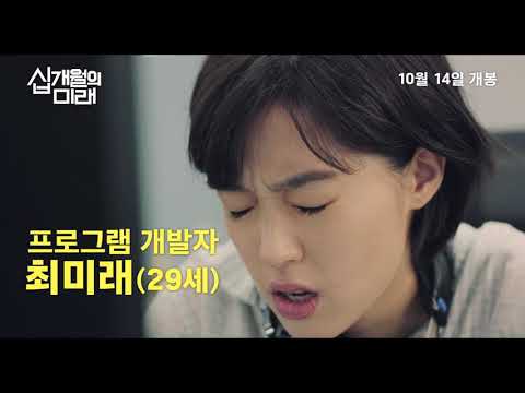 [십개월의 미래] 티저 예고편｜Teaser
