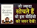 The Overthinking Cure By Nick Trenton Book Summary In Hindi Audiobook