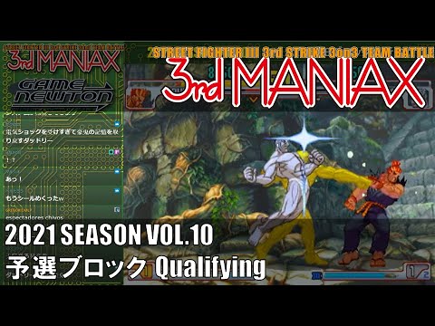 Street Fighter III 3rd Strike「3rd MANIAX 2021 SEASON Vol.10」予選ブロック Qualifying