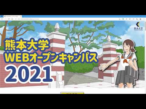 機械システム工学科 熊本大学オープンキャンパス 2021.8.7 工学部