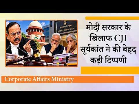 Ministry of Corporate Affairs ने NCLT और NCLAT को पूरी तरह Hijack कर लिया हैः CJI Surya Kant