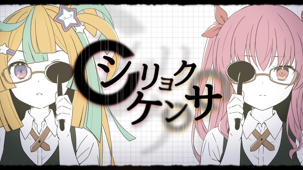 【歌ってみた】シリョクケンサ／covered by すたーべあ！ 【Re:AcT/リアクト】