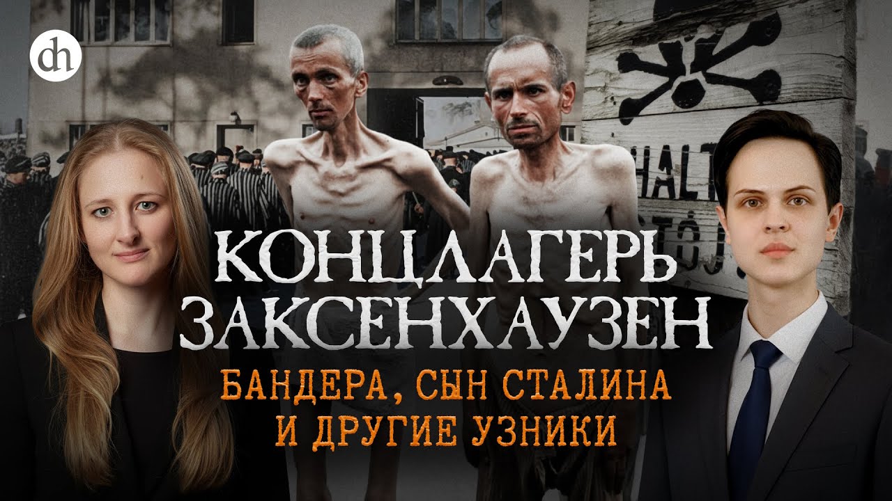 Концлагерь Заксенхаузен. Бандера, сын Сталина и другие узники / Иван Будилов 