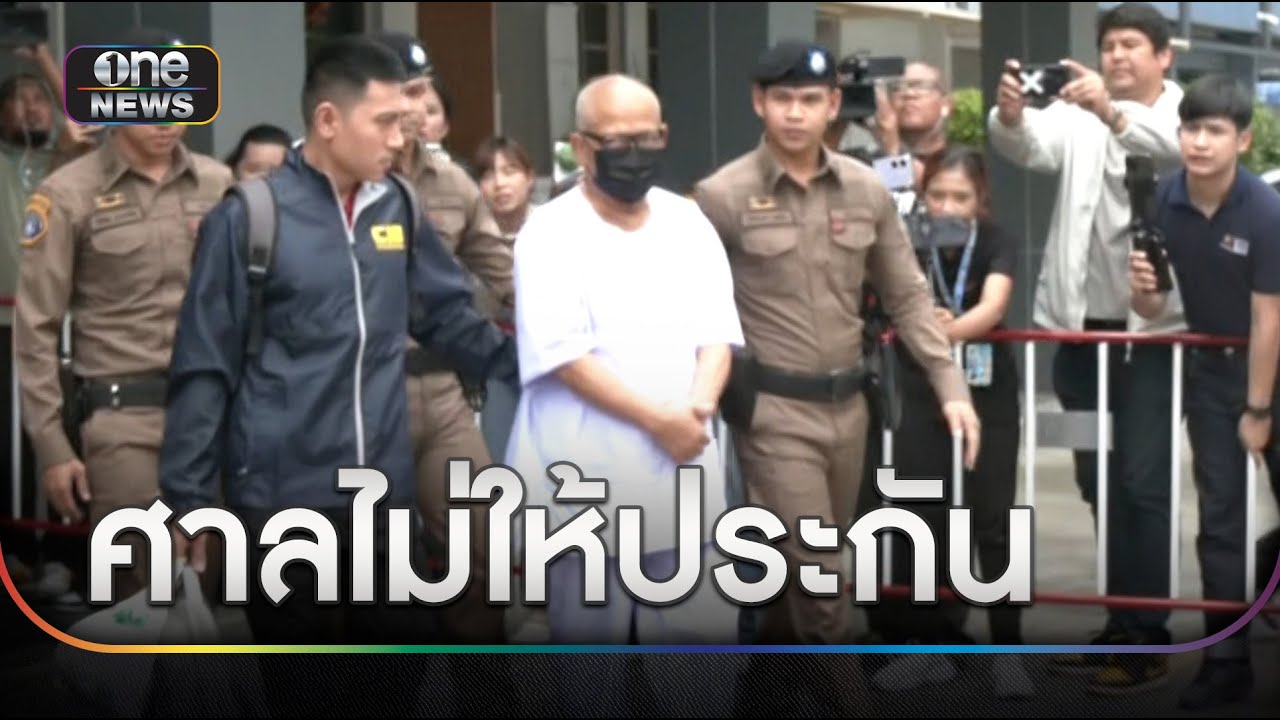 ศาลไม่ให้ประกัน "อดีตเจ้าอาวาสวัดไร่ขิง-นายหน้าเว็บพนัน" | ข่าวเย็นช่องวัน | สำนักข่าววันนิวส์