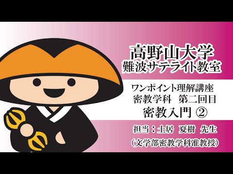 【高野山大学】ワンポイント理解講座（密教学科 第二回目）密教入門②