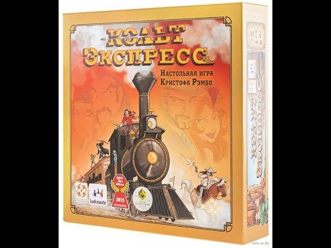Кольт Экспресс - играем в настольную игру