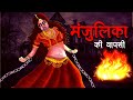 मंजुलिका की वापसी MANJULIKA KI WAPSI Hindi Kahaniya Stories In Hindi H
