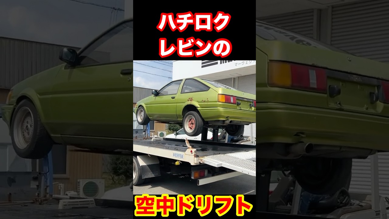 ハチロクレビンの　空中ドリフト