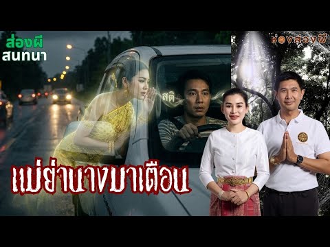 แม่ย่านางมาเตือน
