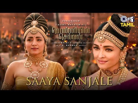 Saaya Sanjale - Lyrical | Ponniyin Selvan Original Score | Aishwarya Rai, Trisha | AR Rahman
