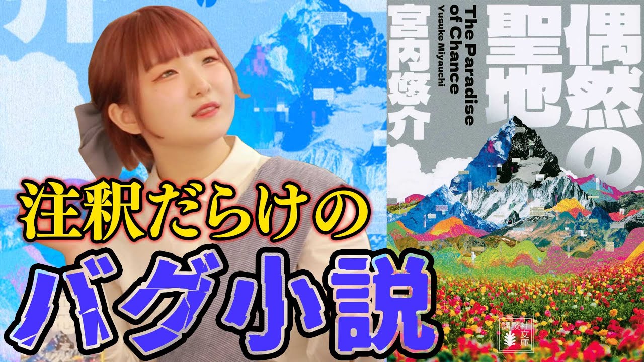【おすすめ文庫】注釈だらけのバグ小説『偶然の聖地』【鬼才・宮内悠介】世界の裏側/世界医/プログラミング/新たな概念/イシュクト