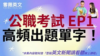 [分享] 公職高頻出題單字