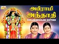 Abirami Andhadhi Sulamangalam Sisters அபிராமி அந்தாதி Tamil Devotional S