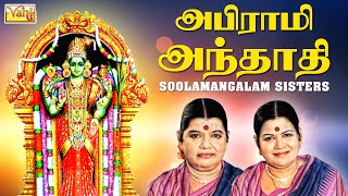 Abirami Andhadhi - Sulamangalam Sisters  அபி