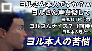 【VALO】ヨル本人ですか？勘弁してくれ。【配信切り抜き】