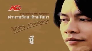ชู้ – หลง ลงลาย