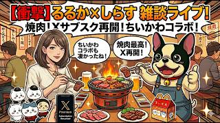 Xプレミアムに課金！！マクドナルドのちいかわコラボ、転売ヤー対策で大成功？焼肉食べながら雑談