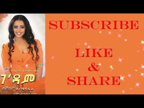 Lemlem Hailemichael - Gedam | ገ'ዳም music lyrics video