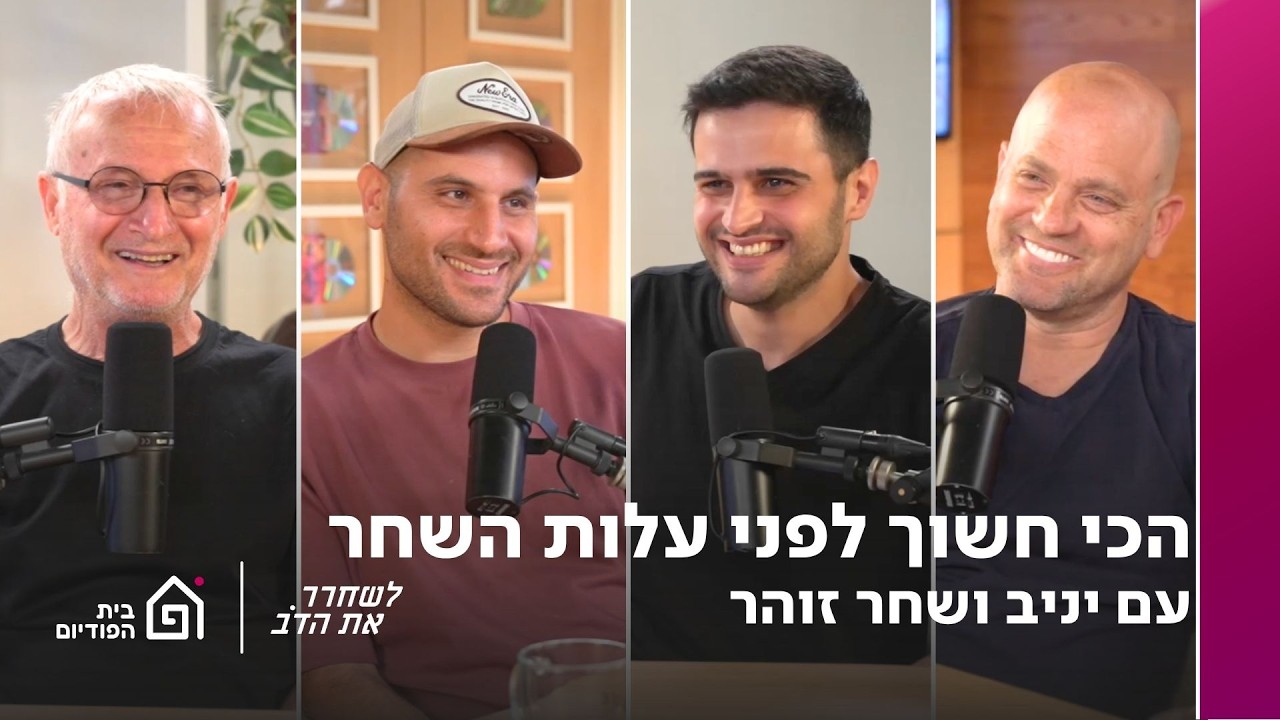 הכי חשוך לפני עלות השחר - עם יניב ושחר זוהר | לשחרר את הדב, פרק 425