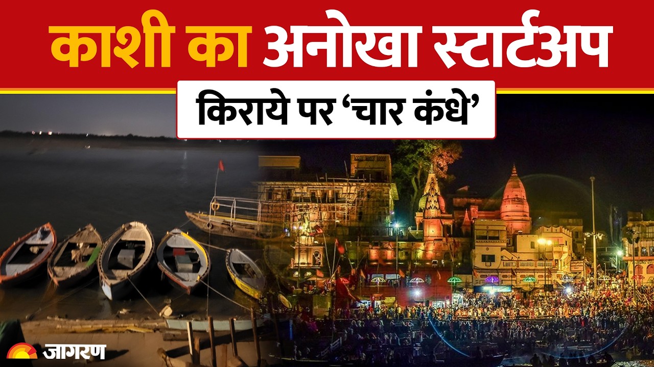 काशी में किराये पर मिलते हैं ‘चार कंधे’ | अंतिम यात्रा का अनोखा Startup | Varanasi News