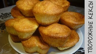 Творожные маффины в силиконовых формочках