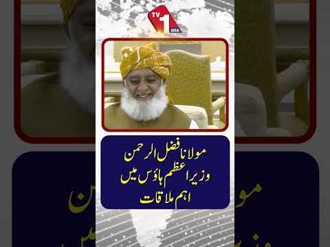 مولانا فضل الرحمان کی وزیراعظم ہاؤس میں اہم ملاقات