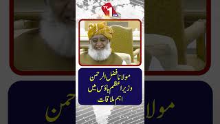 مولانا فضل الرحمان کی وزیراعظم ہاؤس میں اہم ملاقات