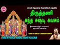 திருத்தணி ஸ்கந்த ஷஷ்டி கவசம் II பாலன் �
