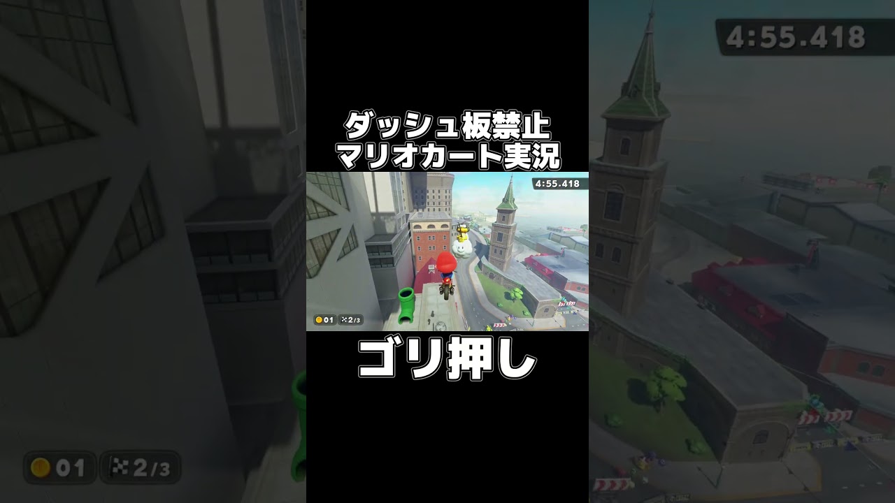 ダッシュ板禁止でトロフィーシティを走り切るマリカーの天才が現れましたwwww #shorts