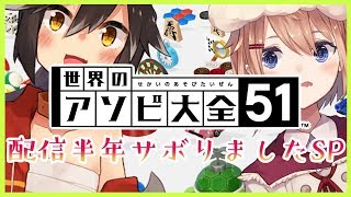【世界のアソビ大全51】半年ぶりにアソぶぜ……