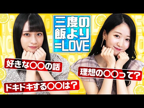 【質問企画】大谷映美里にランダム質問してみた!【三度の飯より=LOVE#11】