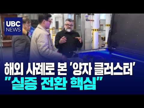 해외 사례로 본 '양자 클러스터'.."실증 전환 핵심"