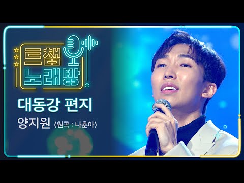 [트챔 노래방]양지원의 ’대동강 편지’(원곡 : 나훈아)l 트롯챔피언 l EP07