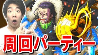 【トレクル】トレジャーマップVSクロコダイル！周回パーティーを紹介！