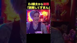 レペゼン銀太から謝罪...【ふぉい】のこと誤解してた