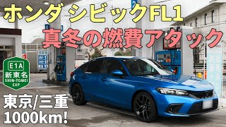 【シビックFL1】真冬の燃費アタックで東京⇄三重1000km爆走！かなり良い値がでました｜HONDA CIVIC FL1｜むーさんのくるまたび