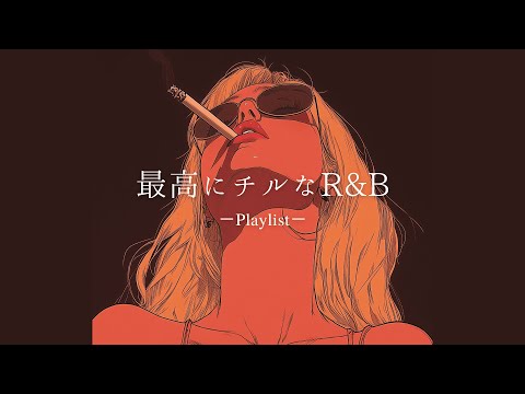 【𝐏𝐥𝐚𝐲𝐥𝐢𝐬𝐭】 Relax R&B vol.2🚬 relaxing/chillout/work/study