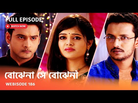 Webisode 186 I Full Episode I আবার দেখুন আপনাদের প্রিয় ধারাবাহিক " বোঝেনা সে বোঝেনা "