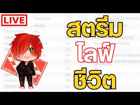 คุยเรื่องไลฟ์สตรีมที่ผ่านมาและชีวิตส่งท้าย TIPME กัน ( free talk เช่นกัน )