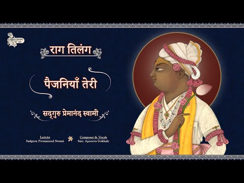 Pejaniya Teri | Raag Tilang | S. Premanand Swami | Smt. Apoorva Gokhale | Bandish ki Thumri