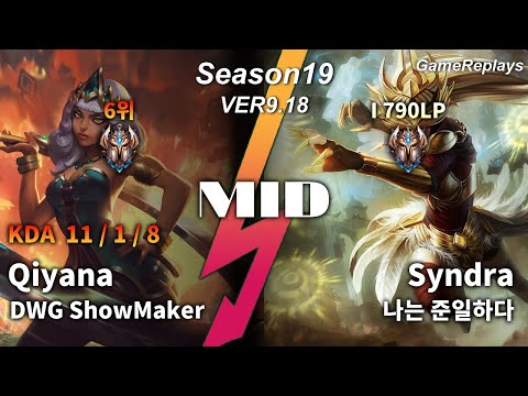 DWG ShowMaker MID Qiyana VS Syndra Replay S9 / 미드 키아나 VS 신드라 관전 시즌9 - 11/1/8 Patch 9.18 KR