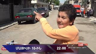 Սուր անկյուն 10.05.2026 - Անոնս / Sur ankyun