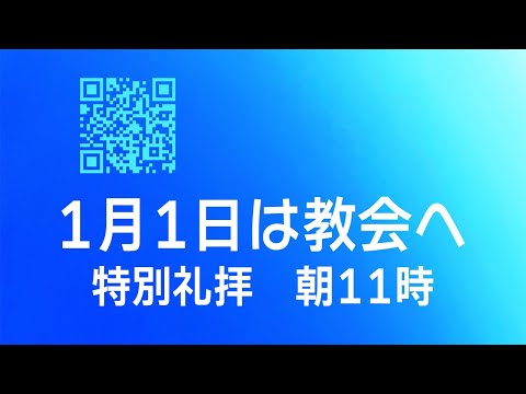 特別礼拝 2025/1/1